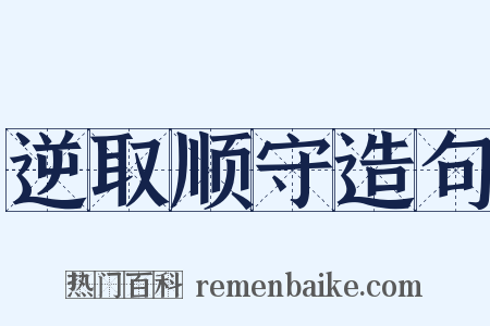 逆取顺守造句是什么意思的图片